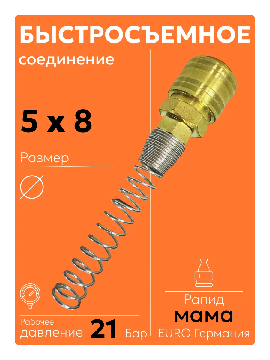Быстросъем компрессионный SP RAPID мама 8 х 5 мм