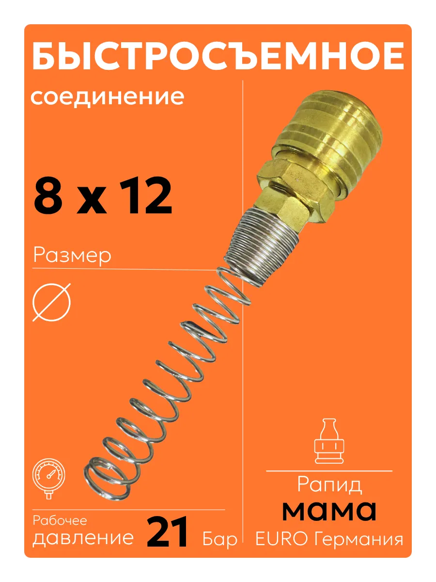 Быстросъем "мама" пружинка 8 х 12 для спирального шланга