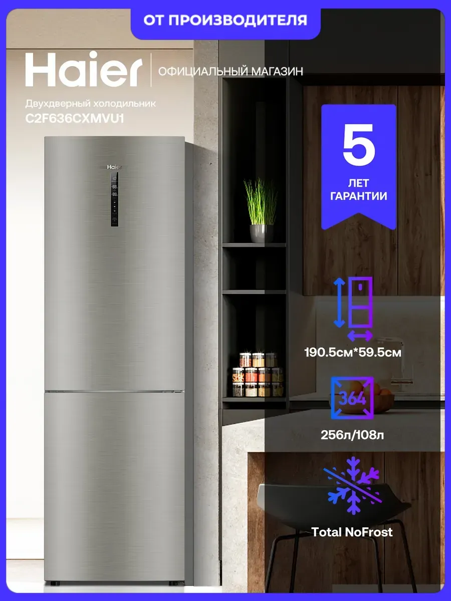 Haier Холодильник двухкамерный C2F636CXMVU1 364л 190,5см