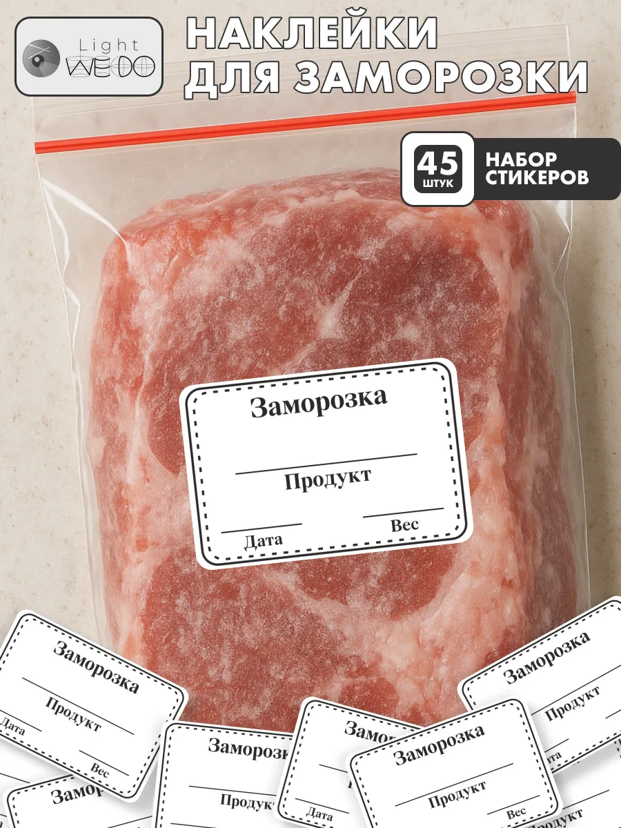 Наклейки для заморозки продуктов