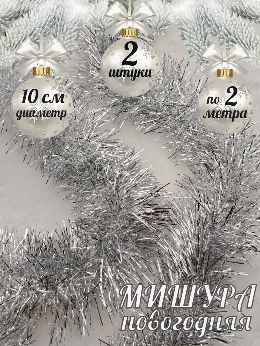 Мишура новогодняя пушистая 2 шт