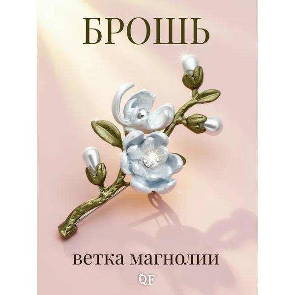 Брошь булавка веточка магнолии