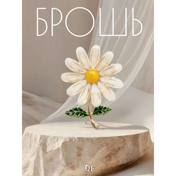 Брошь цветок ромашки