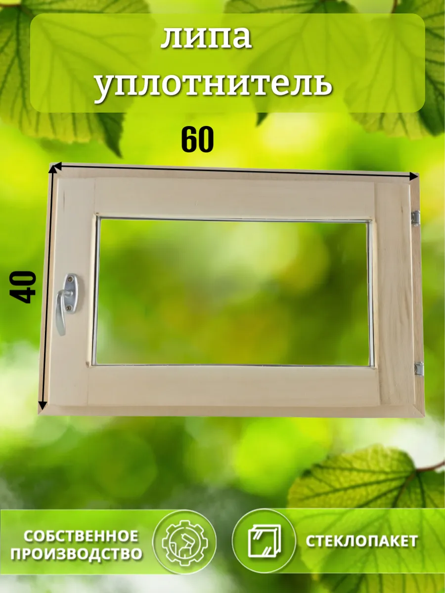 Окно деревянное 400 * 600 липа уплотнитель
