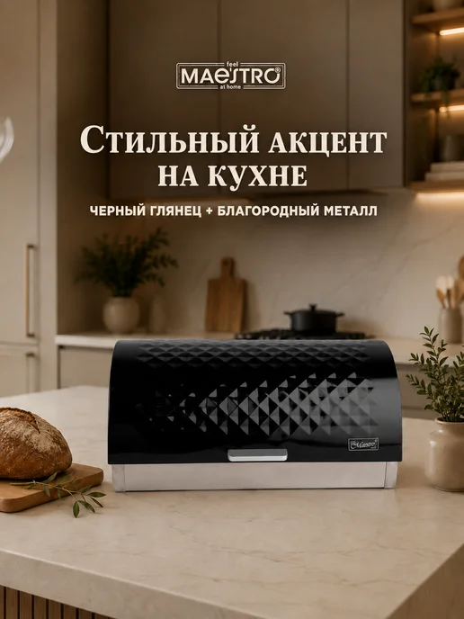 feel Maestro at home Хлебница металлическая с крышкой 38.5х25х19 cм, 38.5x25x19, фото 6