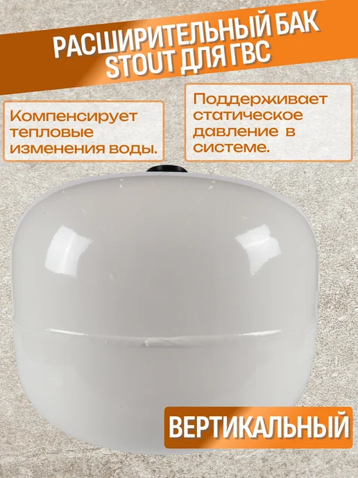 STOUT Расширительный бак для гвс 24 литра вертикальный, белый, фото 2