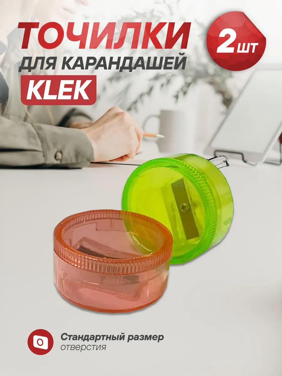 Точилка для карандашей, 2шт