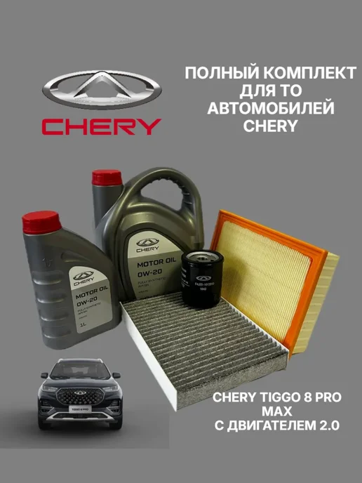 CHERY-TO Комплект для ТО Chery Tiggo 8 2.0 с моторным маслом 0W20, 0 Вт