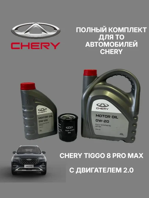 CHERY-TO Комплект для ТО Chery Tiggo 8 2.0 с моторным маслом 0W20, 0 Вт, фото 2