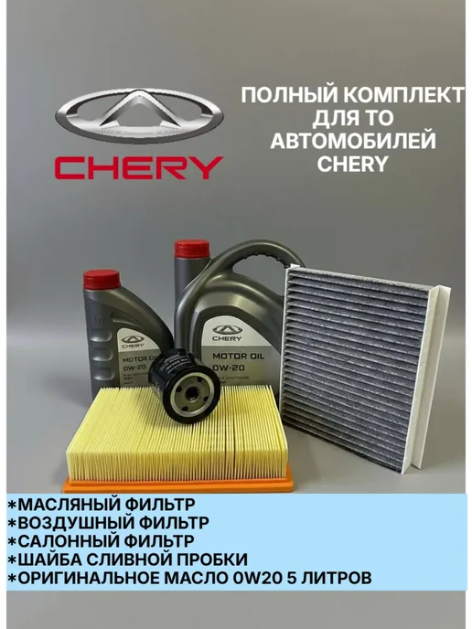 CHERY-TO Комплект для ТО Chery Tiggo 8 2.0 с моторным маслом 0W20, 0 Вт, фото 3