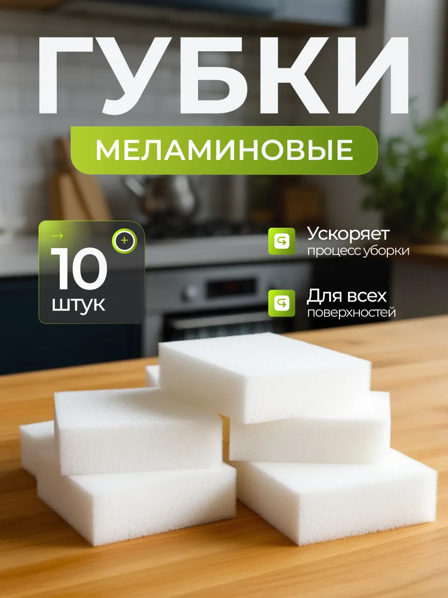 Меламиновые губки для уборки дома