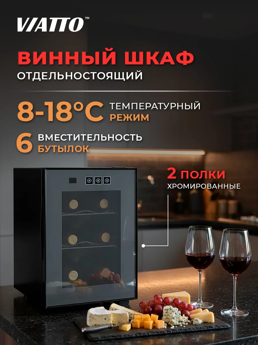 Винный шкаф холодильник MK-WC6 на 6 бутылок
