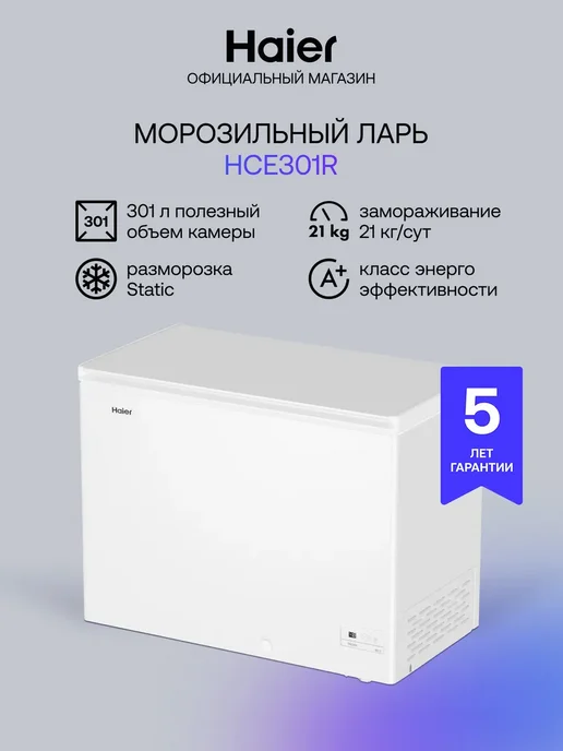 Haier Морозильный ларь HCE301R 301 л, ручная разморозка, 301 л