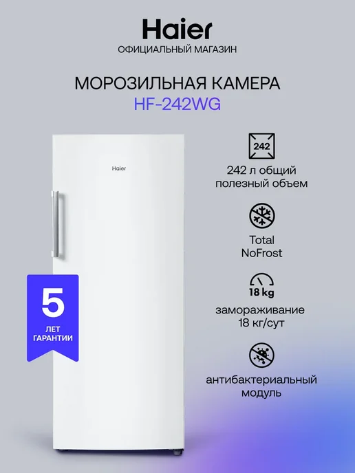 Морозильная камера вертикальная Haier HF-242WG, 242 л, отдельностоящая, No Frost (ноу фрост), ширина 59.5 см, быстрая суперзаморозка, тихий бытовой морозильник для дома, белый, 215 л