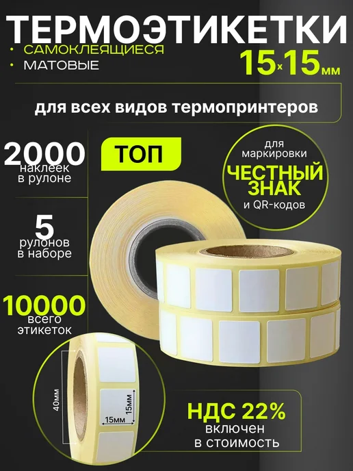 Paketir Термоэтикетки 15х15 мм 2000 шт 5 рулонов Thermo TOP, 15x15 мм, 2000 шт
