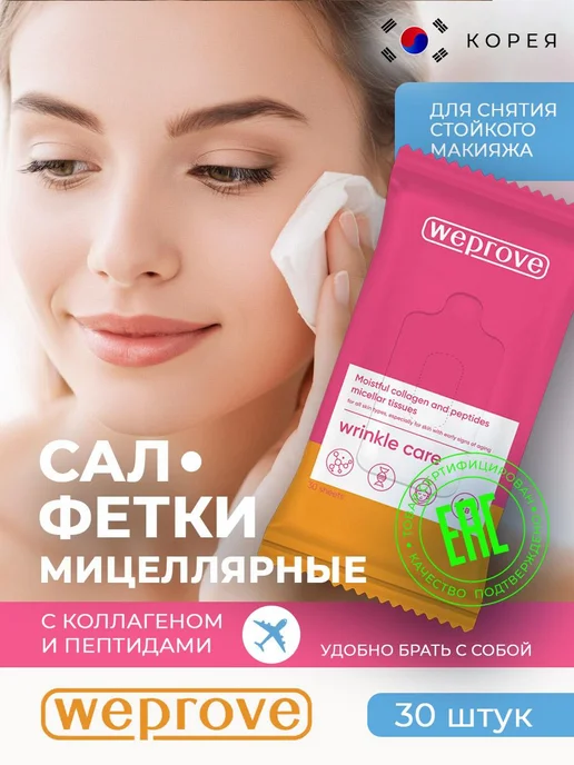L.SANIC Мицеллярные салфетки с коллагеном и пептидами 30 шт, 30 шт
