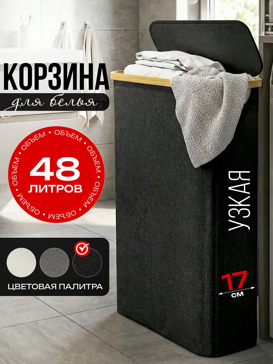 Корзина для белья узкая в ванную