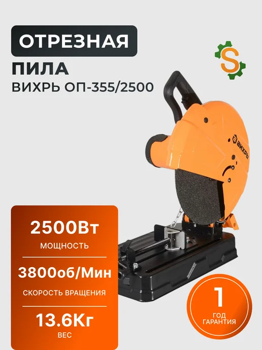 Пила отрезная по металлу (монтажная) ОП 355/2200
