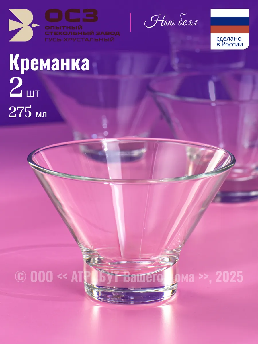 Креманки для десерта Нью Белл 275 мл набор 2 шт