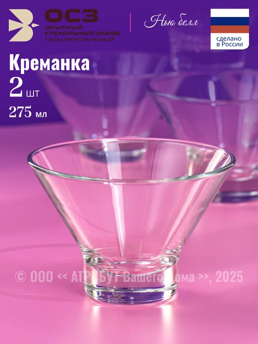 ОСЗ Креманки для десерта Нью Белл 275 мл набор 2 шт, 275 мл, 2 шт