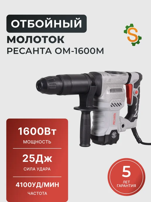 Отбойный молоток электрический профессиональный ОМ-1600М