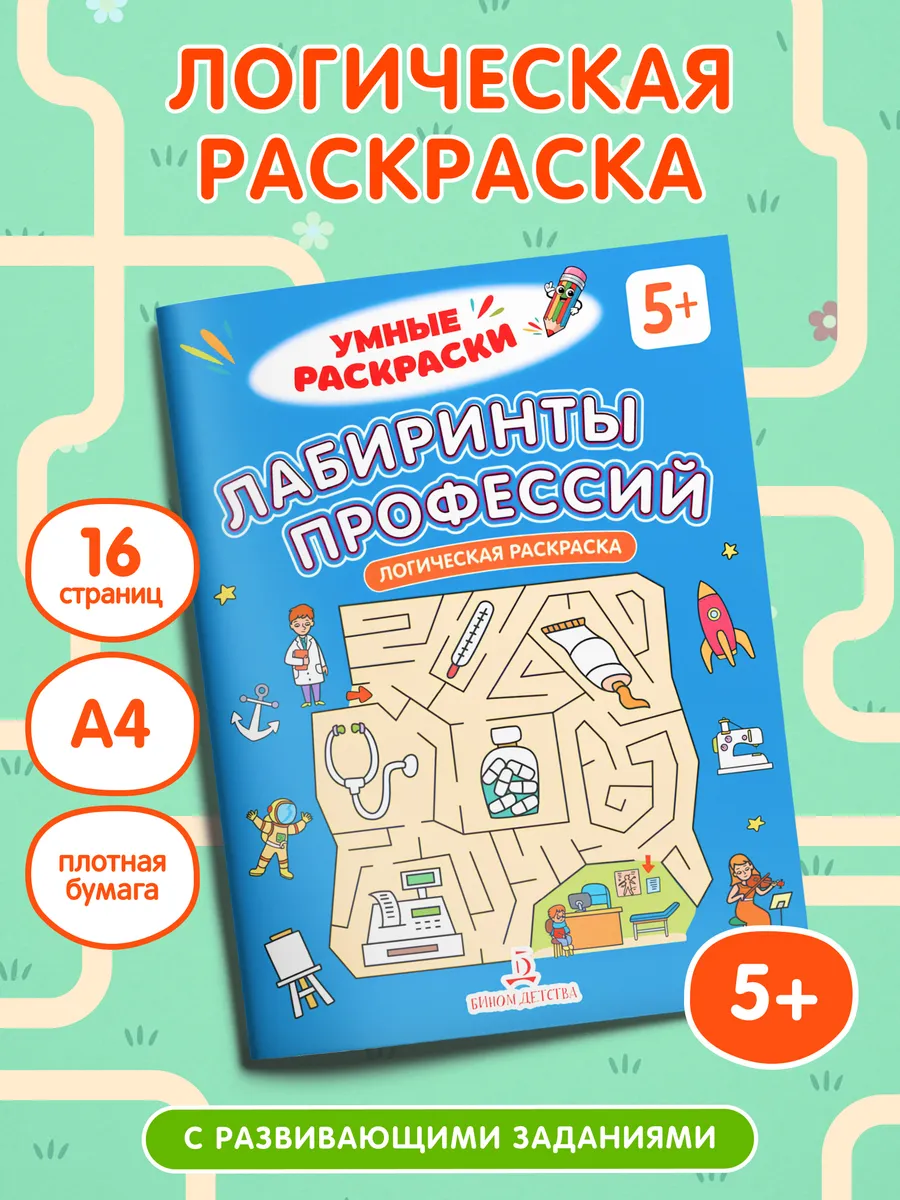 Лабиринты профессий. Логическая раскраска. 5+