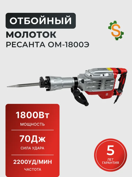 Отбойный молоток электрический профессиональный ОМ-1800Э