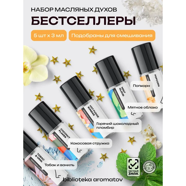 Духи масляные набор “Бестселлеры” 5 шт по 3 мл