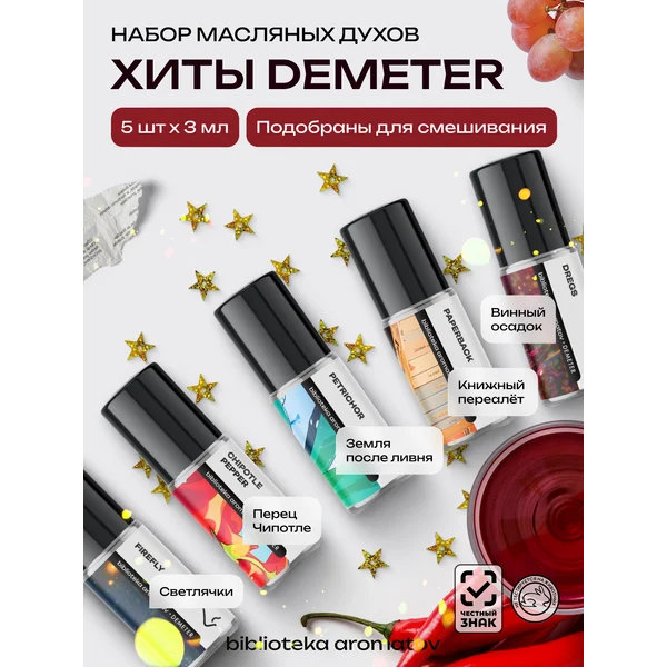 Духи масляные набор “Хиты Demeter” 5 шт по 3 мл