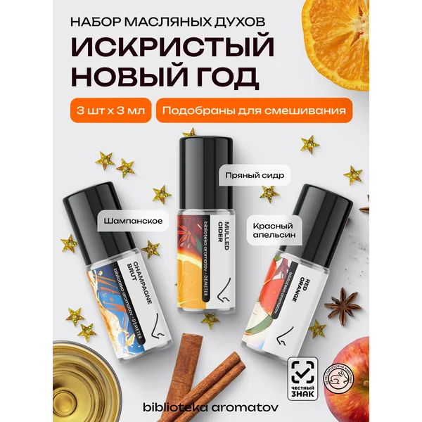 Духи масляные набор “Искристый Новый год” 3 шт по 3 мл