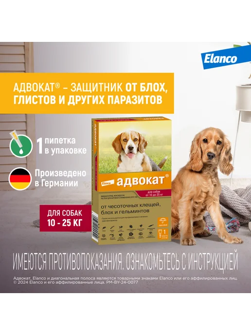 Elanco Адвокат капли для собак от 10 до 25кг (2,5мл) 1 пипетка, 25 кг, 2,5 мл