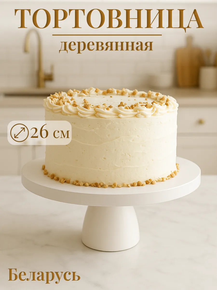 Тортовница на ножке круглая деревянная