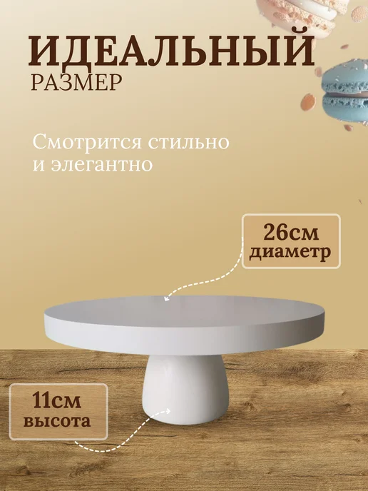 Woodstar Тортовница на ножке круглая деревянная, белый, фото 3