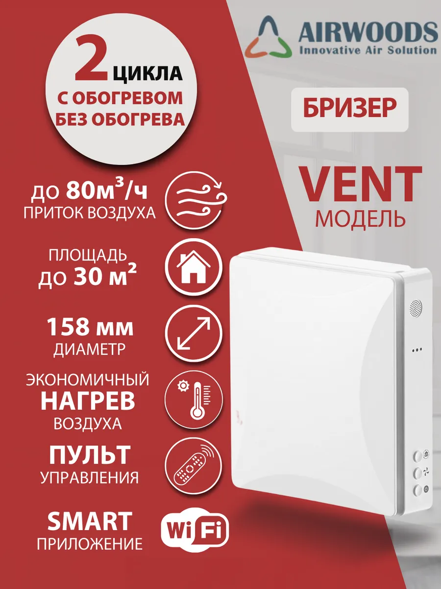 Бризер приточный с подогревом AirWoods,воздухоочиститель