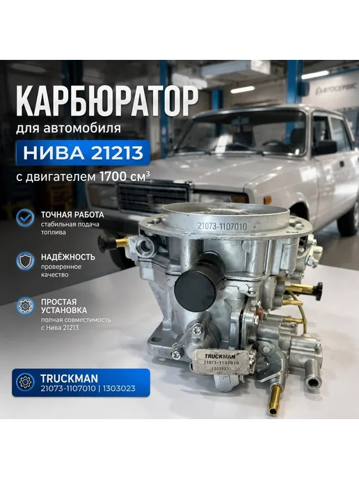 TRUCKMAN Карбюратор Нива 1700см3 "Солекс", вариант