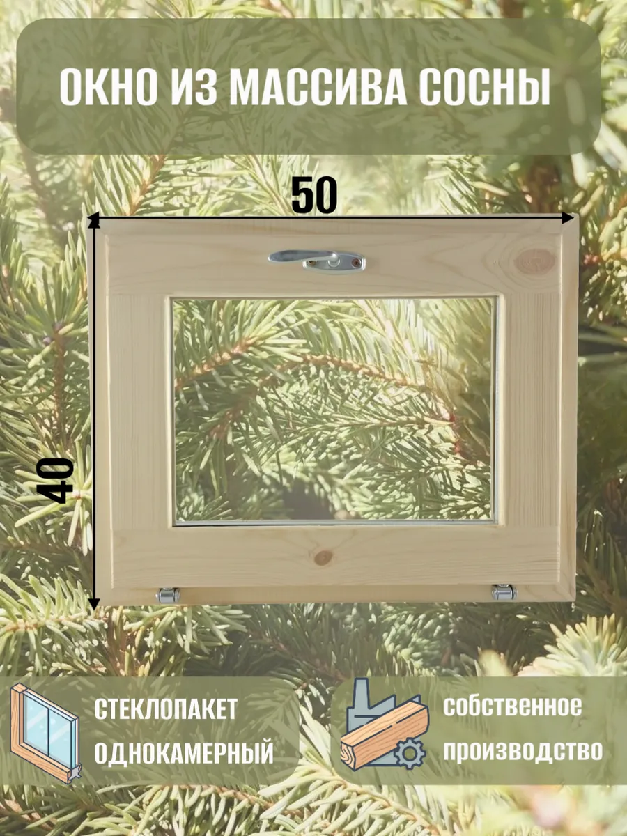 Окно деревянное 500 * 400 сосна