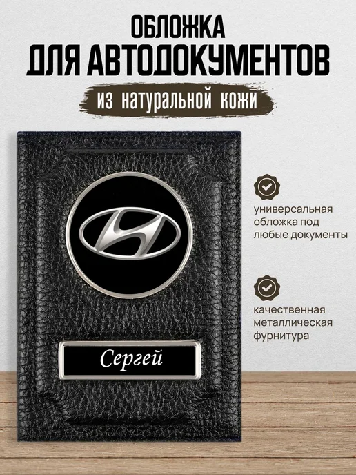 AUTO OBLOZHKA Обложка для автодокументов именная Hyundai Сергей, черный