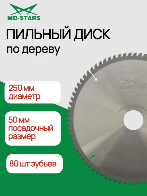 MD-STARS Пильный диск по дереву 250*80*50, 250x80
