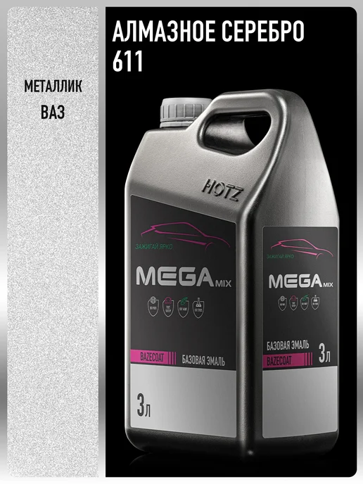 MEGAMIXnano Автомобильная краска Алмазное серебро 611, 3 л, 3 л
