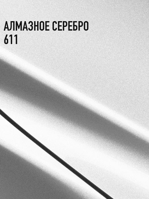 MEGAMIXnano Автомобильная краска Алмазное серебро 611, 3 л, 3 л, фото 2