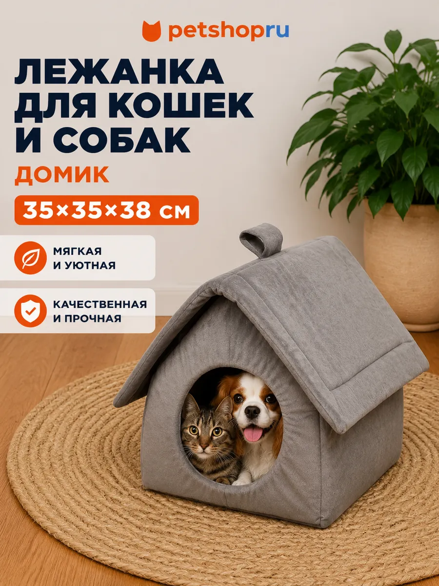 Лежанка для кошек и собак домик серый 35*35*38 см