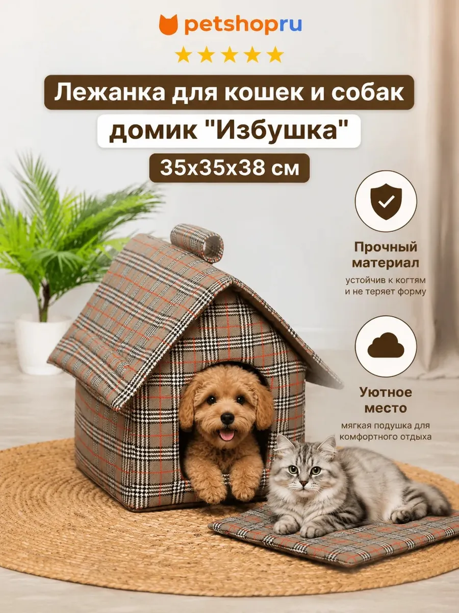 Лежанка для кошек и собак домик бежевый, 35*35*38 см