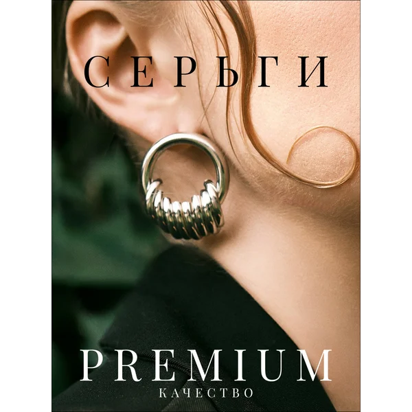 Серьги бижутерия крупные