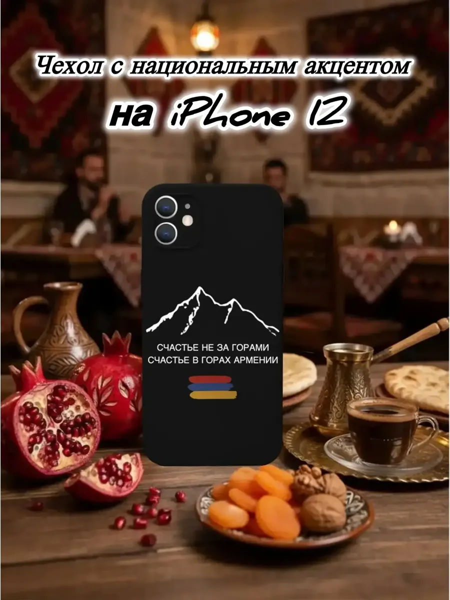Чехол черный матовый на IPhone 12 Горы Армения