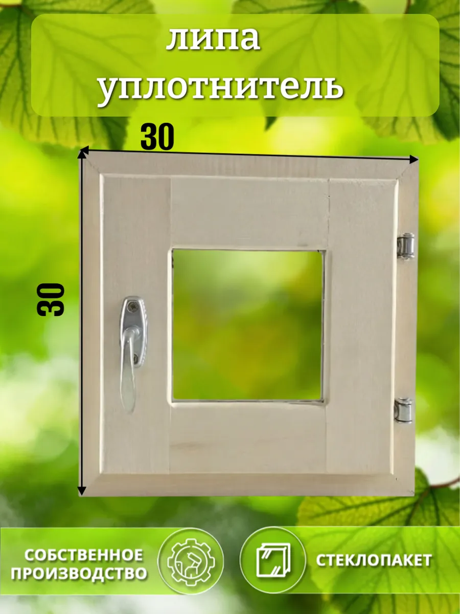 Окно деревянное 300 * 300 липа уплотнитель