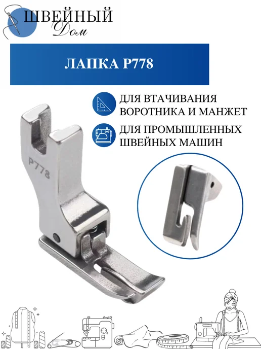 Швейный Дом Лапка для воротника и манжет промышленная, вариант