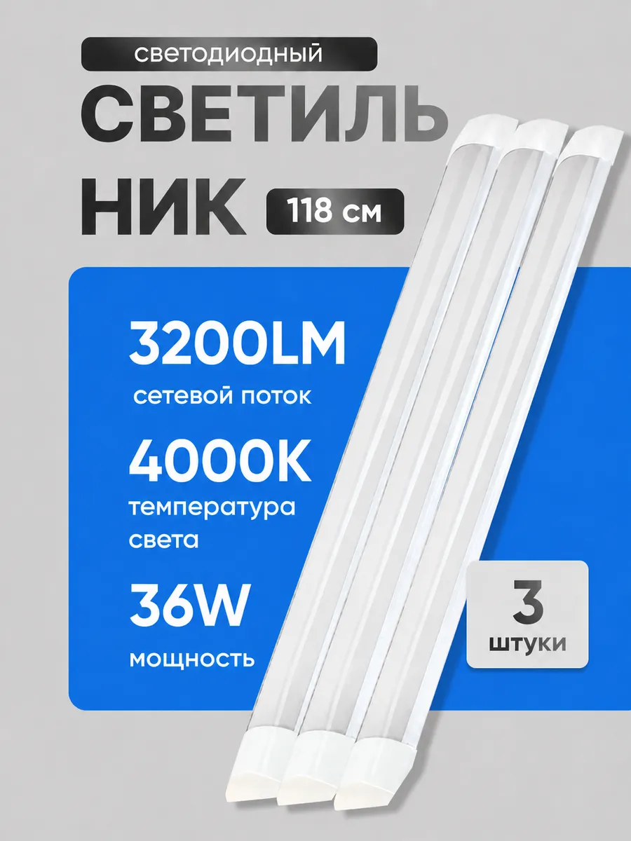 Светильник светодиодный линейный 4000K 36вт LED 120см