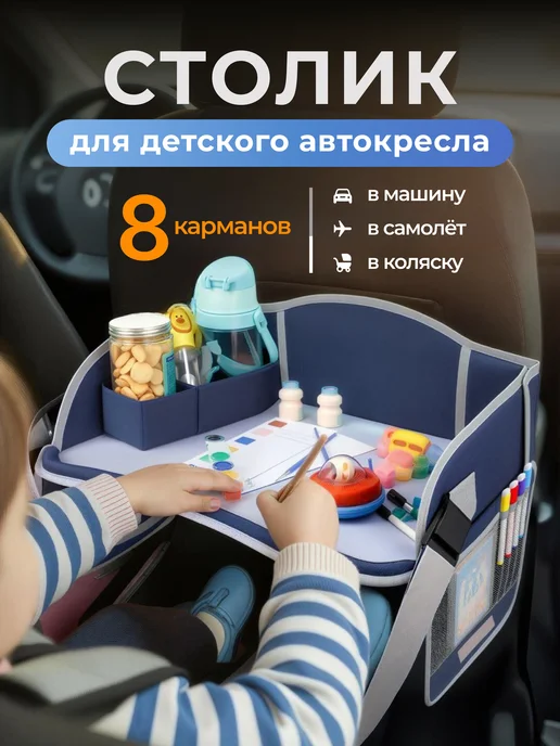 МОЙ МАГАЗИН Автомобильный столик для детей в машину, синий