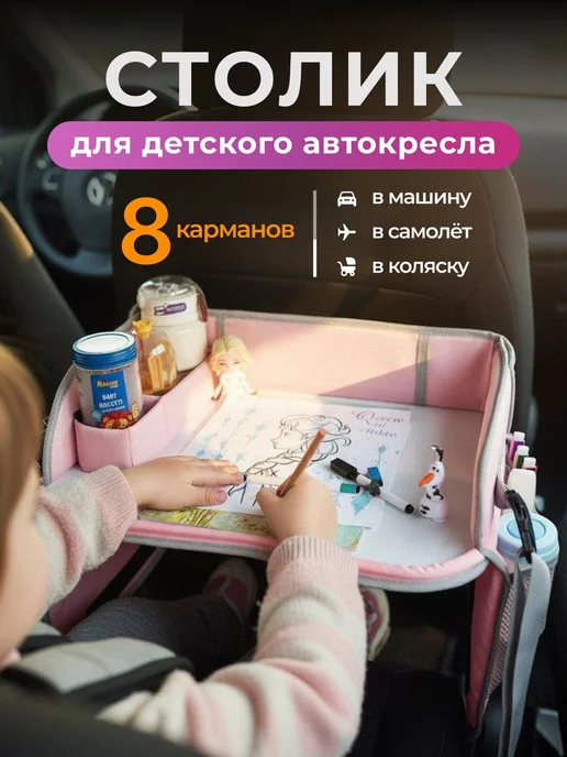 МОЙ МАГАЗИН Автомобильный столик для детей в машину, вариант