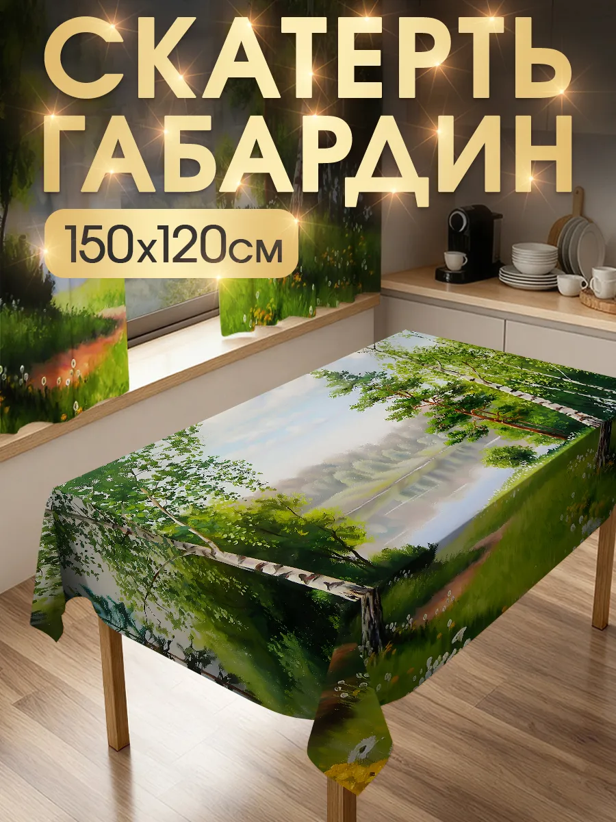 Скатерть прямоугольная с принтом из габардина 150 на 120 см.